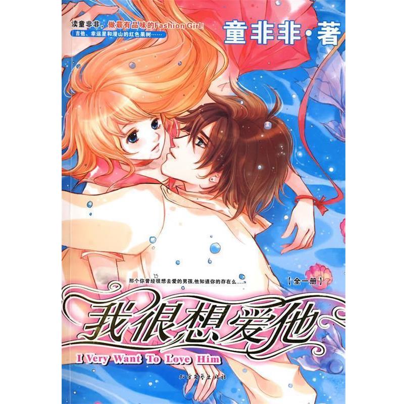 【正版书】 我很想爱他 童非非 著 北方文艺出版社