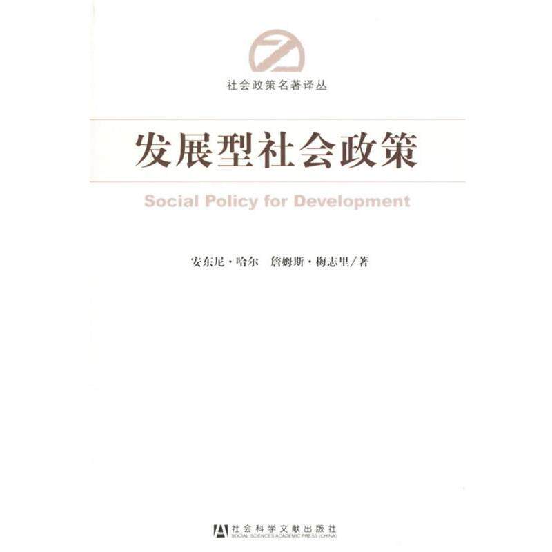 【正版书】 发展型社会政策 安东尼·哈尔,詹姆斯·梅志里 著,罗敏 等译 社会科学文献出版社