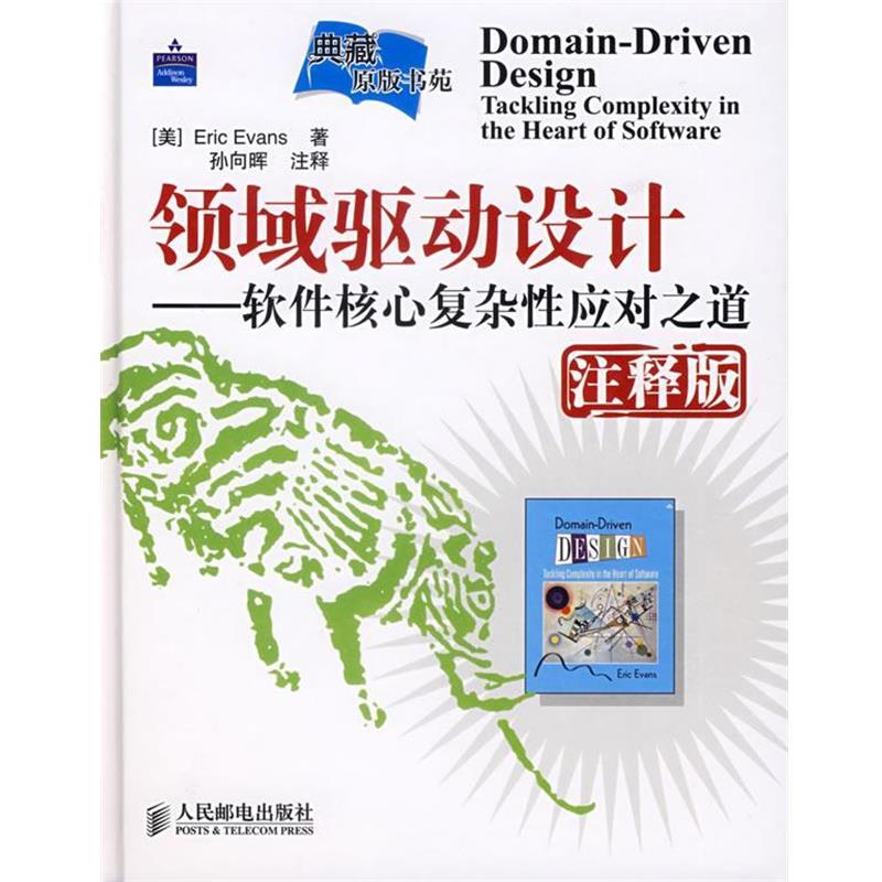 【正版书】 领域驱动设计—软件核心复杂性应对之道 （美）埃文斯　著,孙向晖　注释 人民邮电出版社