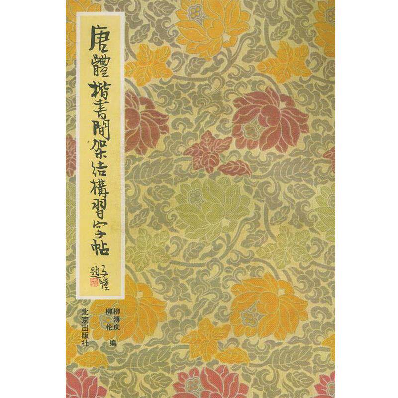 【正版书】 唐体楷书间架结构习字帖 柳溥庆,柳伦 编 北京出版社