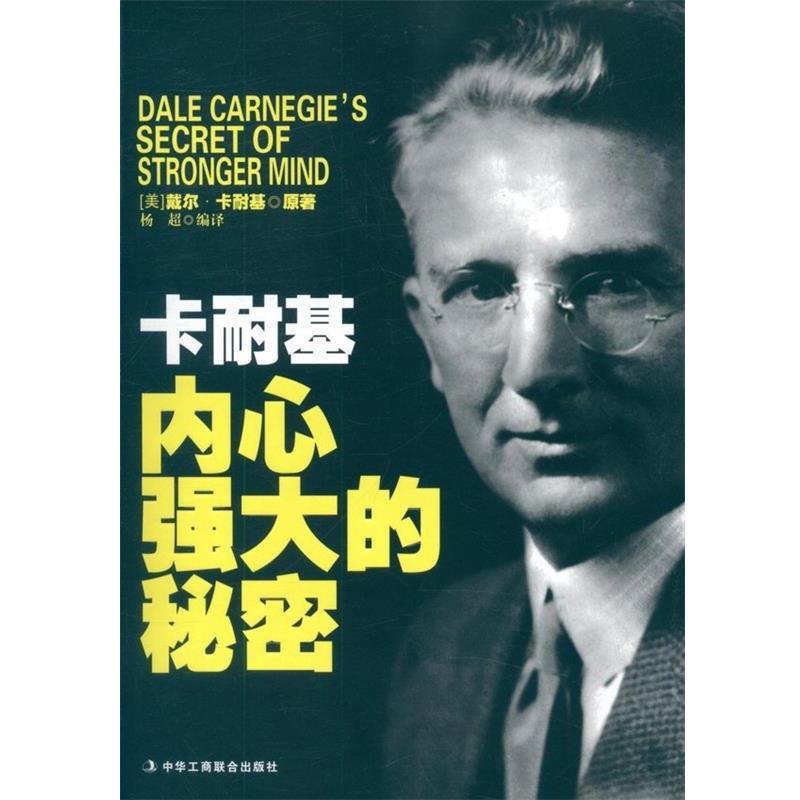 【正版书】 卡耐基:内心强大的秘密 [美] 戴尔·卡耐基 著,杨超 译 中华工商联合出版社