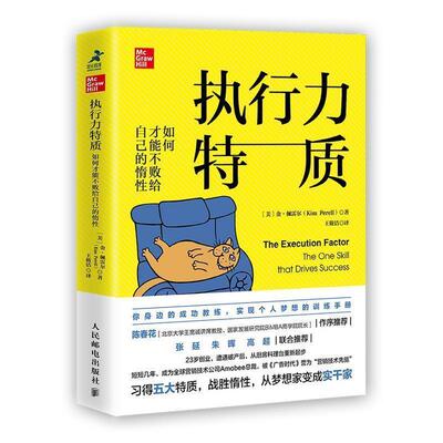 【正版书】 执行力特质:如何才能不败给自己的惰性 [美]金·佩雷尔（KimPerell）,王筱洁 人民邮电出版社