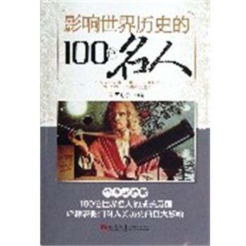 【正版书】 影响世界历史的100位名人 周舒予　主编 青岛出版社