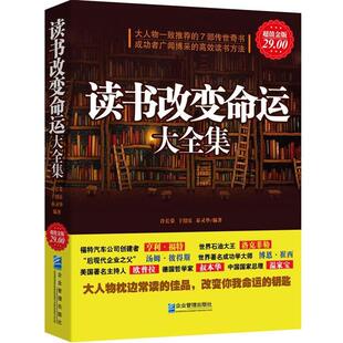 【正版书】 金版-读书改变命运大全集 徐长荣,于绍乐,秦灵华编著 企业管理出版社