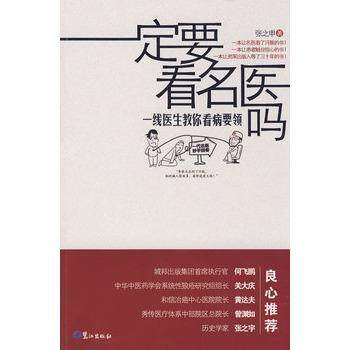 【正版书】 要看名医吗 张之申 鹭江出版社