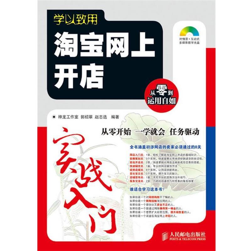 【正版书】 学以致用:淘宝网上开店实战入门 神龙工作室, 郭绍翠, 赵志选 人民邮电出版社
