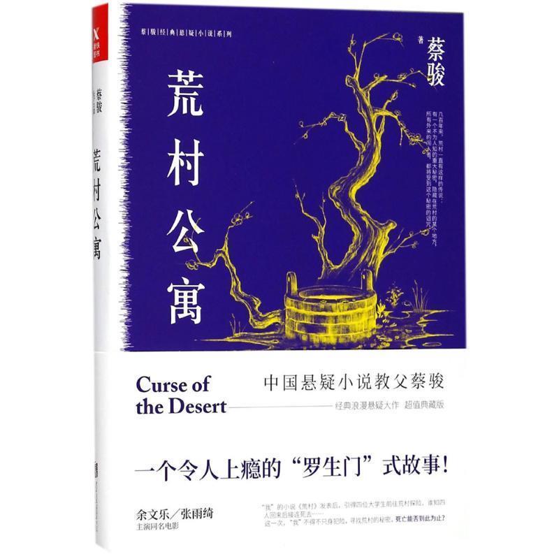 【正版书】 蔡骏典藏悬疑系列:荒村公寓 蔡骏 著 北京联合出版公司