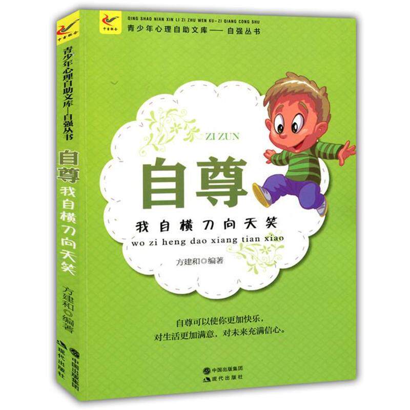 【正版书】 自尊：我自横刀向天笑 方建和 现代出版社