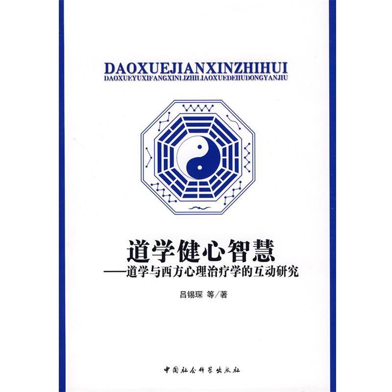 【正版书】 道学健心智慧--道学与西方心理学的互动研究 吕锡琛 等著 中国社会科学出版社