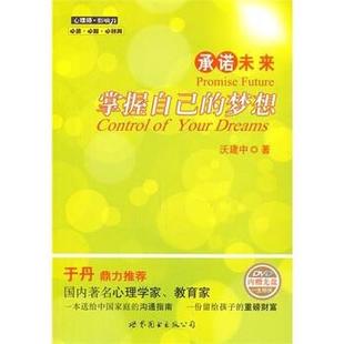 承诺未来 掌握自己 世界图书出版 正版 公司 著 书 沃建中 梦想