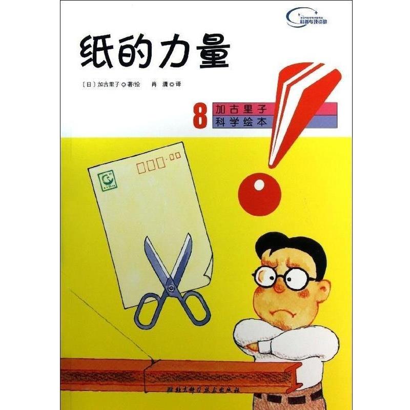 【正版书】 纸的力量 [日]加古里子,肖潇 北京科学技术出版社