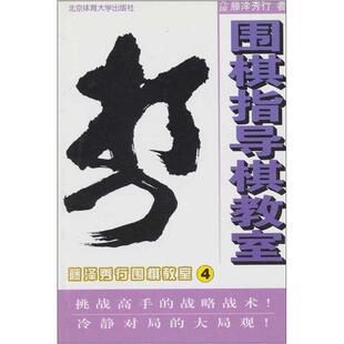 【正版书】 藤泽秀行围棋教室4:围棋指导棋教室 [日] 藤泽秀行 著,秦琪 译 北京体育大学出版社