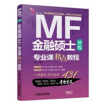 【正版书】 金融硕士专业课精点教程 初级 柯西 机械工业出版社
