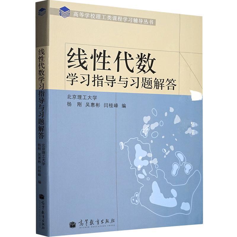 【正版现货】高等学校理工类课程学习辅导丛书-线性代数学习指导与习题解答 杨刚