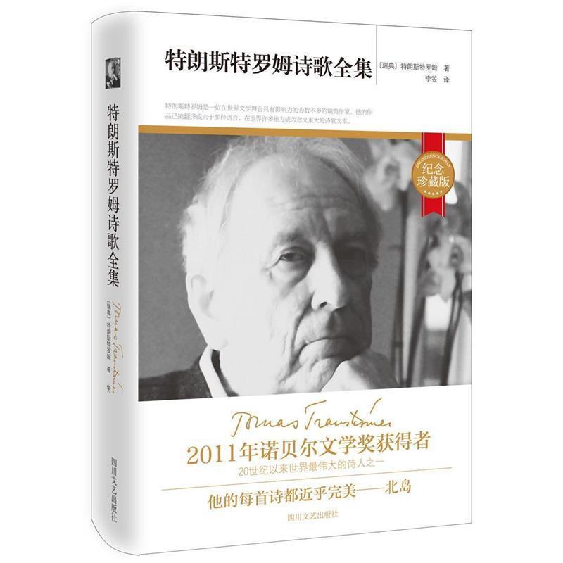 【正版书】 特朗斯特罗姆诗歌全集 [瑞典] 特朗斯特罗姆 著,李笠 译 四川文艺出版社