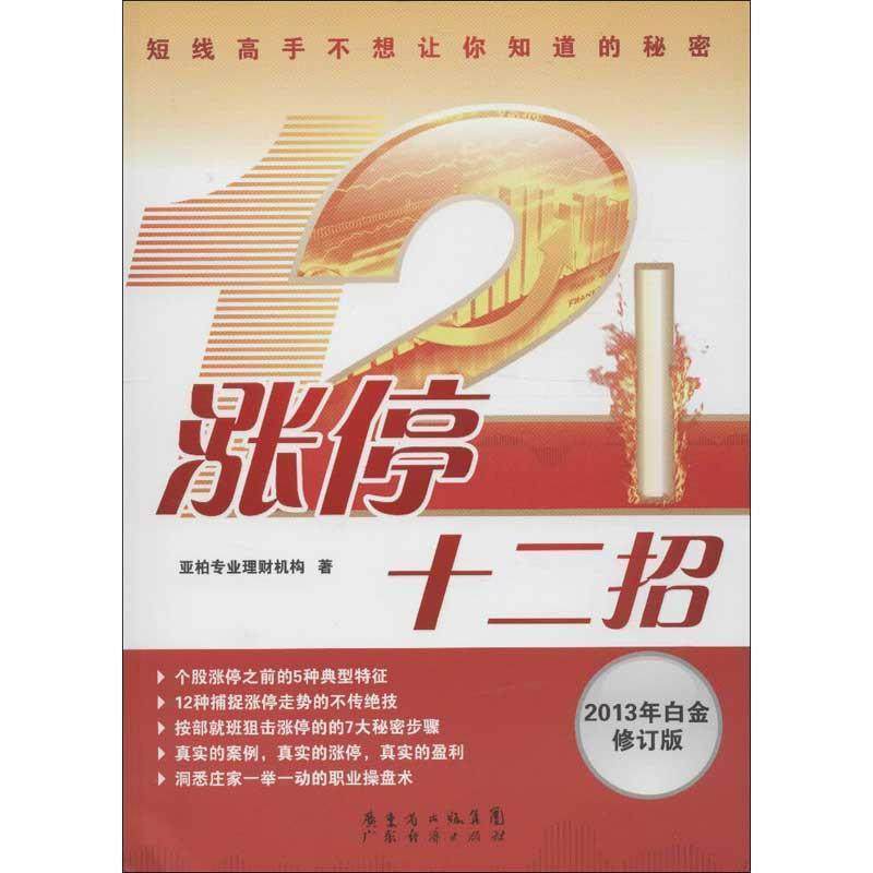 【正版书】 涨停十二招 亚柏专业理财机构　著 广东经济出版社有限公司