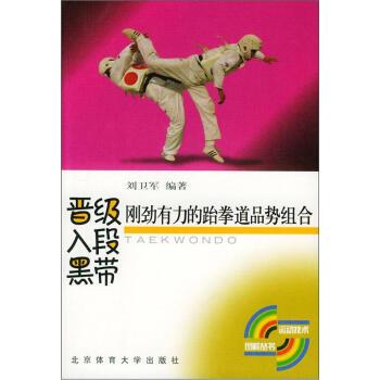 【正版书】 晋级入段黑带刚劲有力的跆拳道品势组合 刘卫军 著 北京体育大学出版社