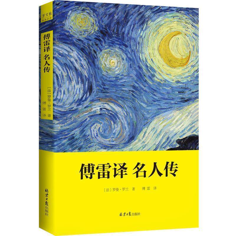 【正版书】 傅雷译名人传 罗曼·罗兰 著,傅雷 译