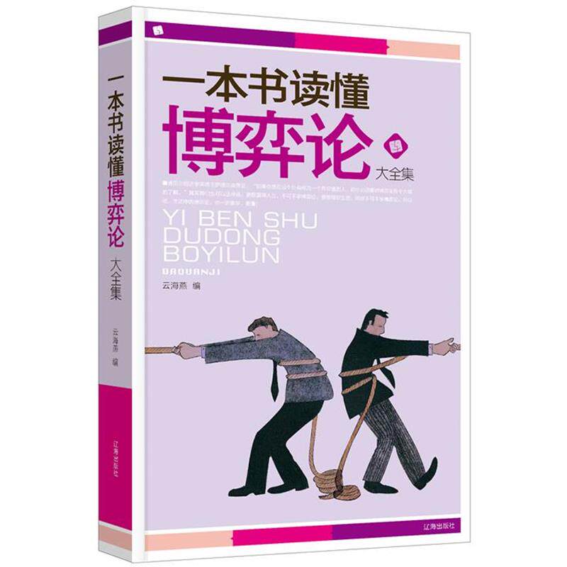 【正版书】 一本书读懂博弈论大全集 云海燕 辽海出版社