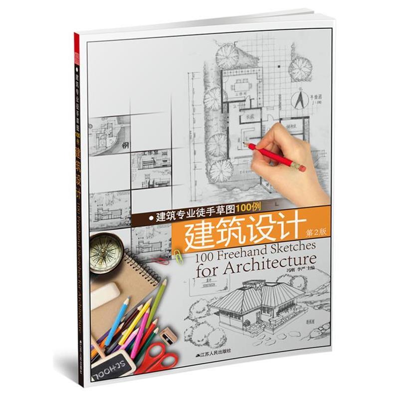 【正版书】 建筑专业徒手草图100例—建筑设计 冯刚,李严 江苏人民出版社