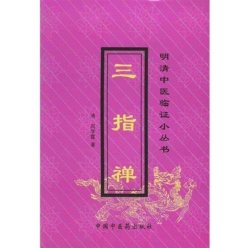 【正版书】 三指禅 (清)周学霆 著,周乐道 等点校 中国中医药出版社