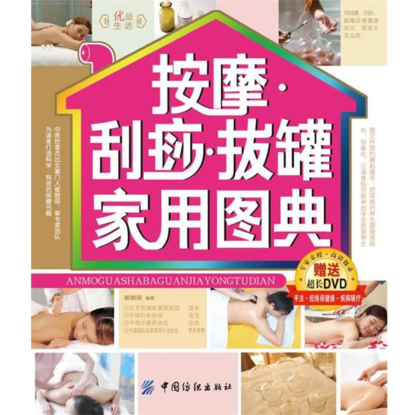 【正版书】 按摩刮痧拔罐家用图典 崔晓丽 中国纺织出版社