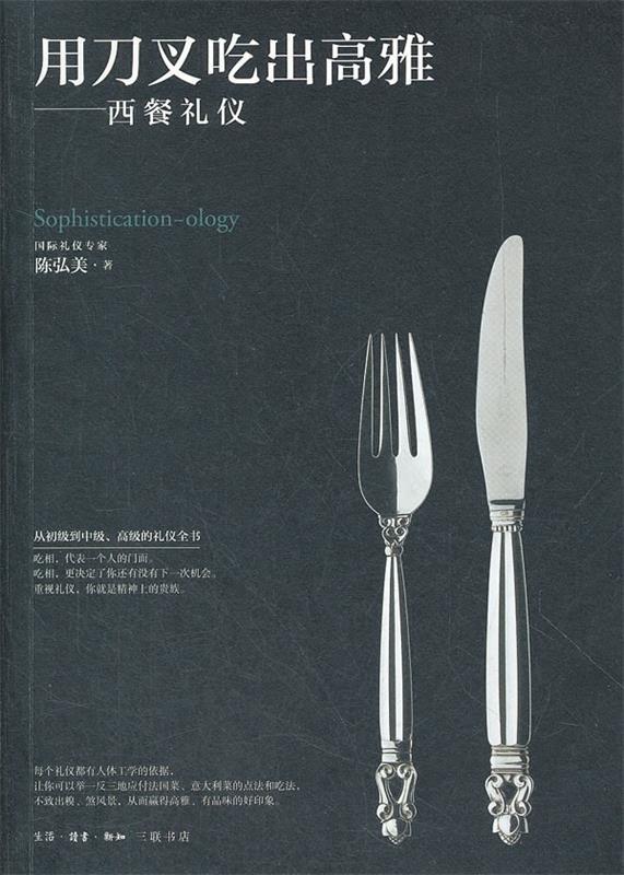 【正版现货】用刀叉吃出高雅 西餐礼仪 陈弘美