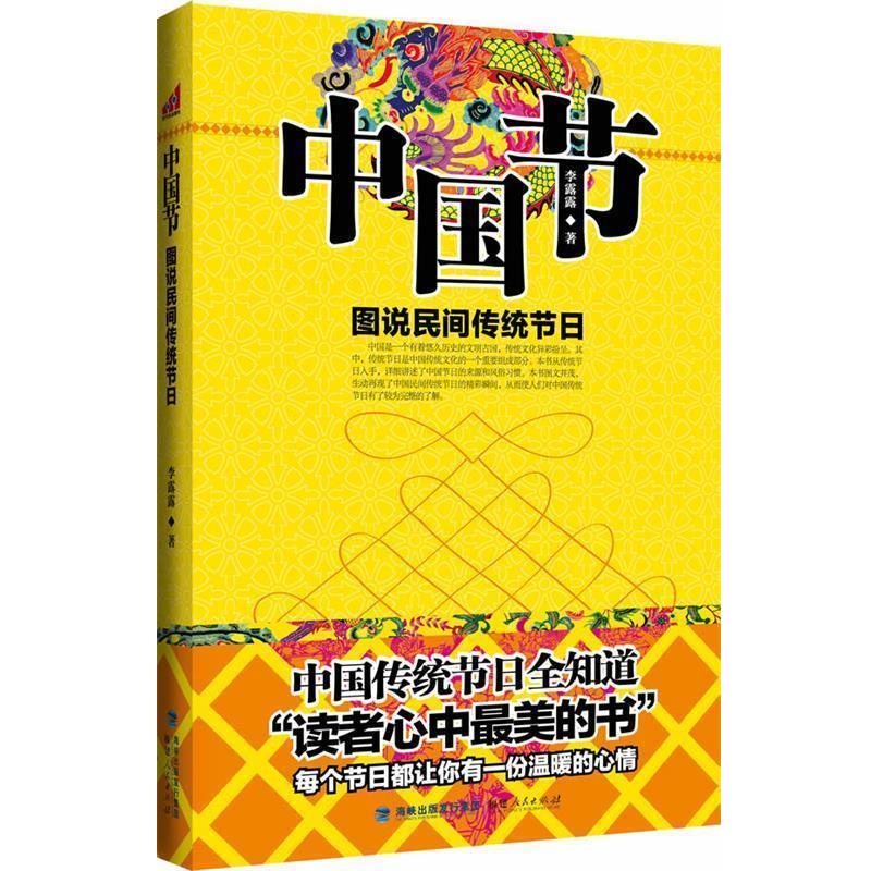 【正版书】 中国节:图说民间传统节日 李露露 福建人民出版社