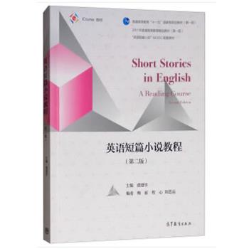【正版书】 英语短篇小说教程 虞建华 高等教育出版社