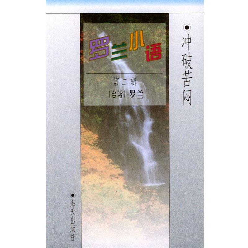 【正版书】 罗兰小语第二辑:冲破苦闷 罗兰 著 海天出版社