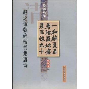 【正版书】 赵之谦魏碑楷书集唐诗 张国光 著 上海书店出版社