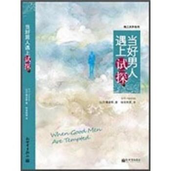 【正版书】 当好男人遇上试探 比尔·佩金斯 著 新世界出版社