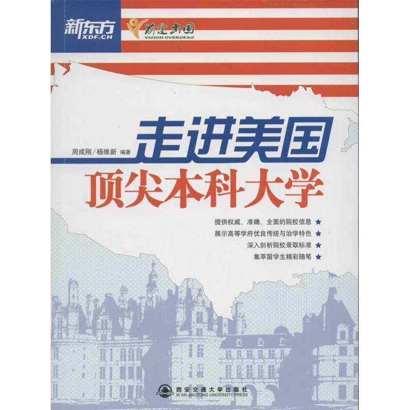 【正版书】 走进美国本科大学新东方大愚英语学习丛书 周成刚,杨维新 著 西安交通大学出版社