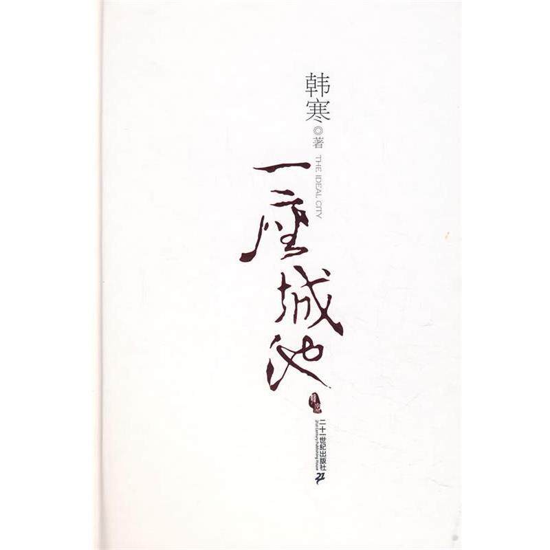 【正版书】 一座城池 韩寒 著 21世纪出版社