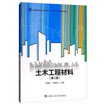 【正版书】 土木工程材料 林建好,林锦眉 编 哈尔滨工程大学出版社