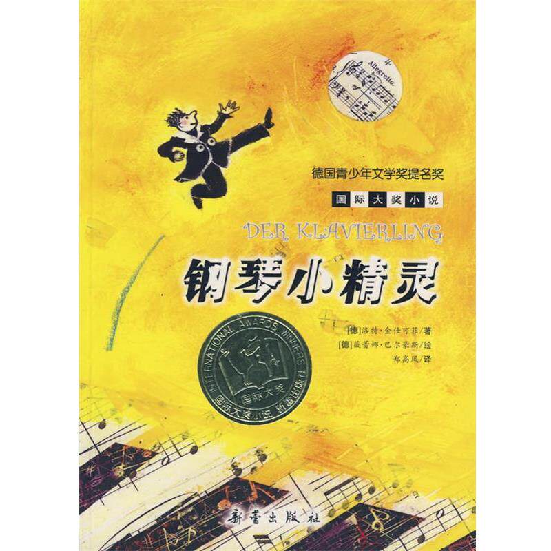 【正版书】 钢琴小精灵—国际大奖小说·爱藏本 （德）金仕可菲 著,郑高凤 译 新蕾出版社