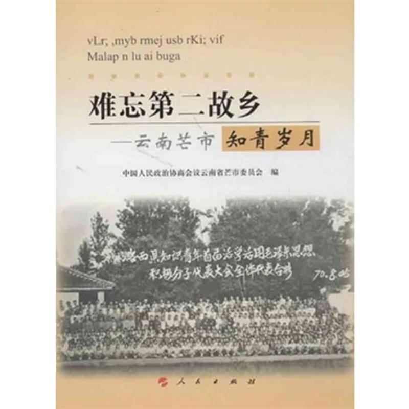 【正版书】 难忘第二故乡 云南芒市知青岁月 中国人民政治协调会议云南省芒市委员会　编 人民出版社