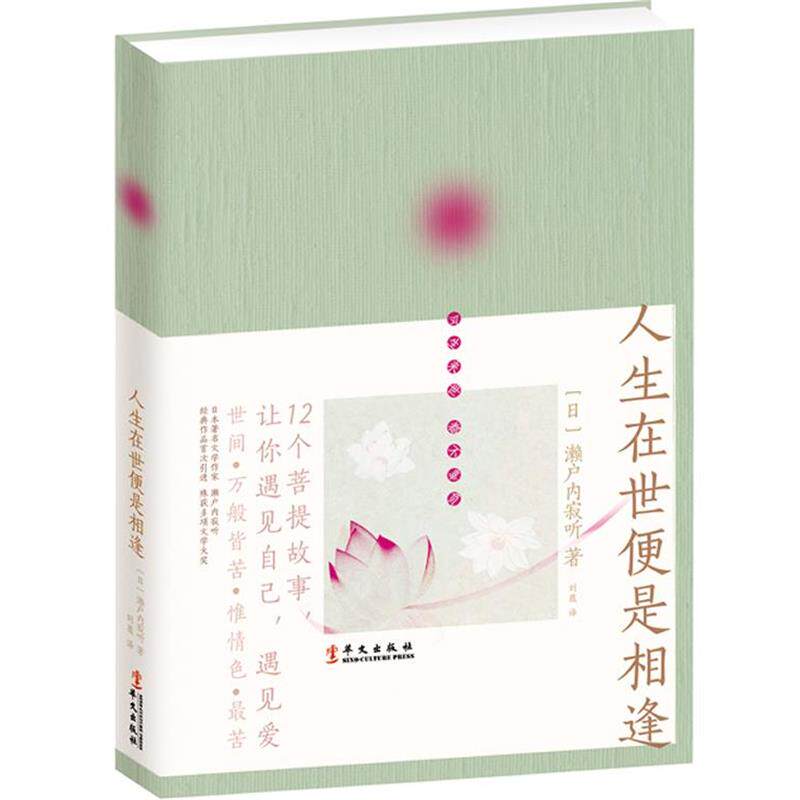 【正版书】 人生在世便是相逢 [日]濑户内寂听 著,刘薇　译 华文出版社