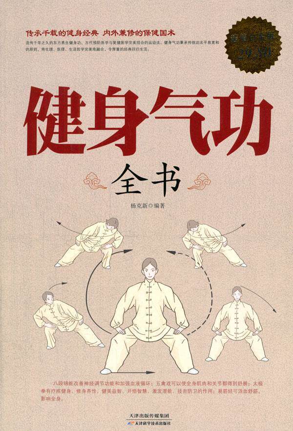【正版现货】健身气功全书(白金版) 杨克新