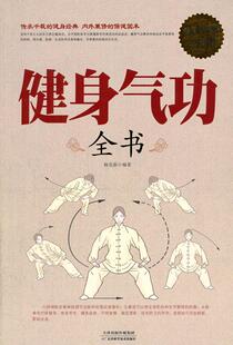 【正版现货】健身气功全书（白金版） 杨克新