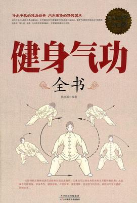 【正版现货】健身气功全书（白金版） 杨克新