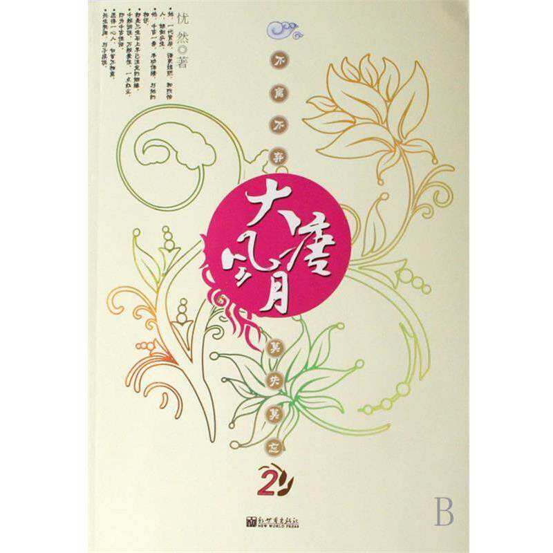 【正版书】 大唐风月 忧然 著 新世界出版社