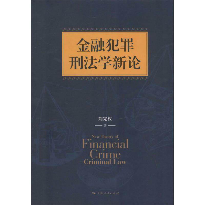【正版书】 金融犯罪刑法学新论 刘宪权 上海人民出版社