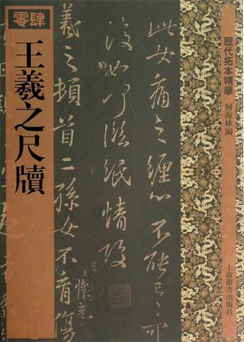 【正版现货】王羲之尺牍 何海林；何海林