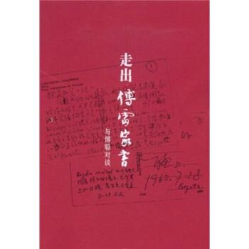【正版书】 走出傅雷家书:与傅聪对谈 傅敏 著 天津社会科学院出版社