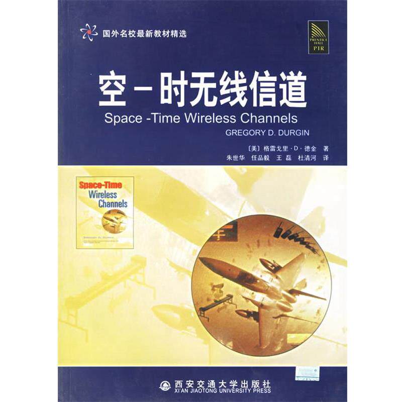 【正版书】 空-时无线信道 国外名校教材精选 （美）德金（Durgin,G.D.） 著,朱世华 等译 西安交通大学出版社