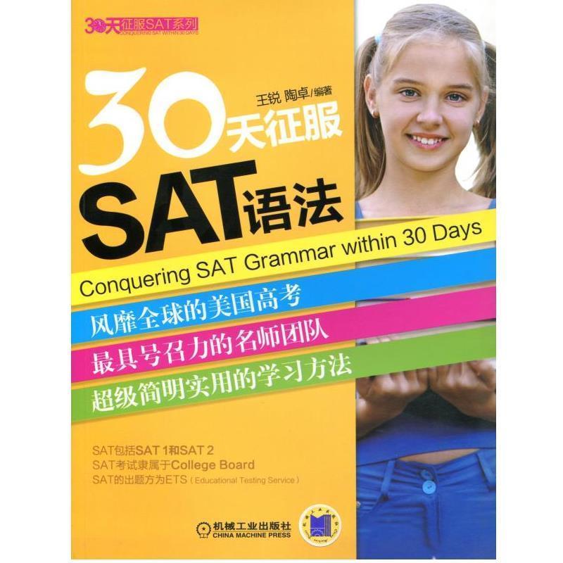 【正版现货】30天征服SAT系列-30天征服SAT语法 王锐、陶卓