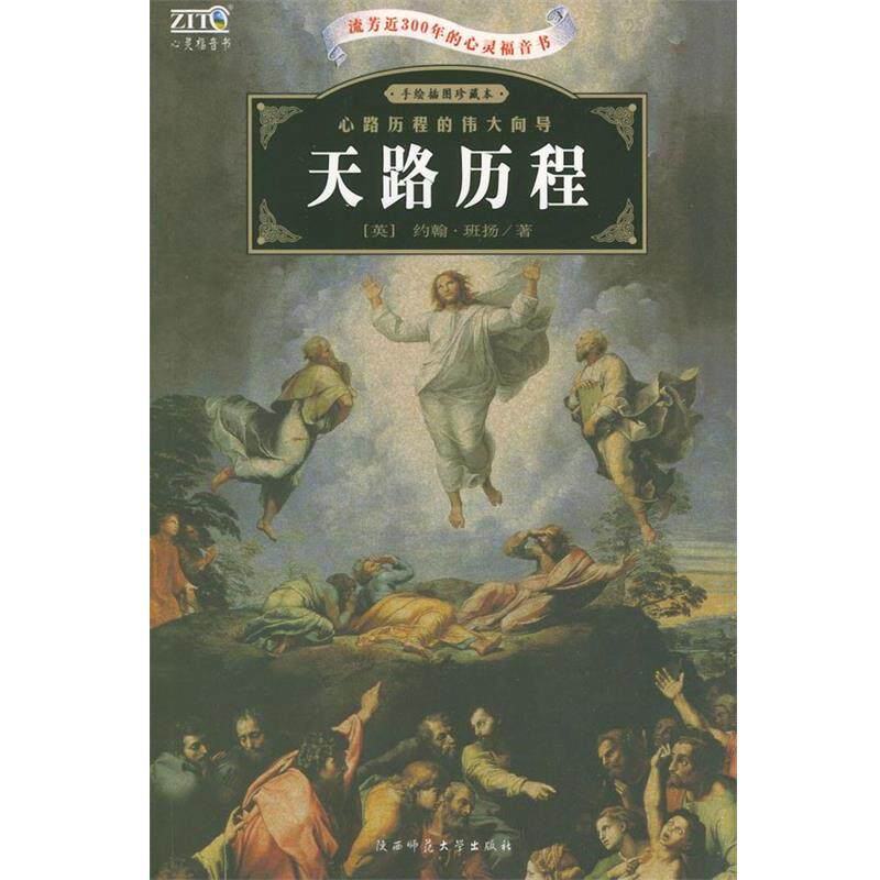 【正版书】 天路历程— [英] 约翰·班扬（John Bnuyan） 著,赵沛林,陈亚珂 陕西师范大学出版社