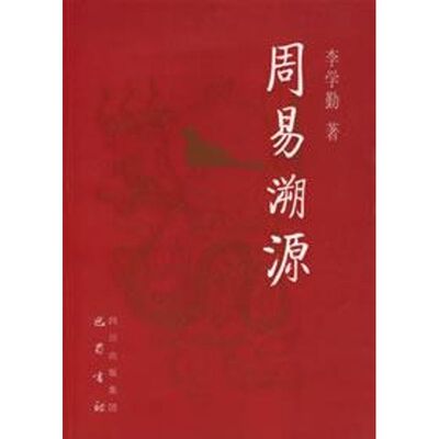 【正版现货】李学勤9787806597880巴蜀书社周易溯源