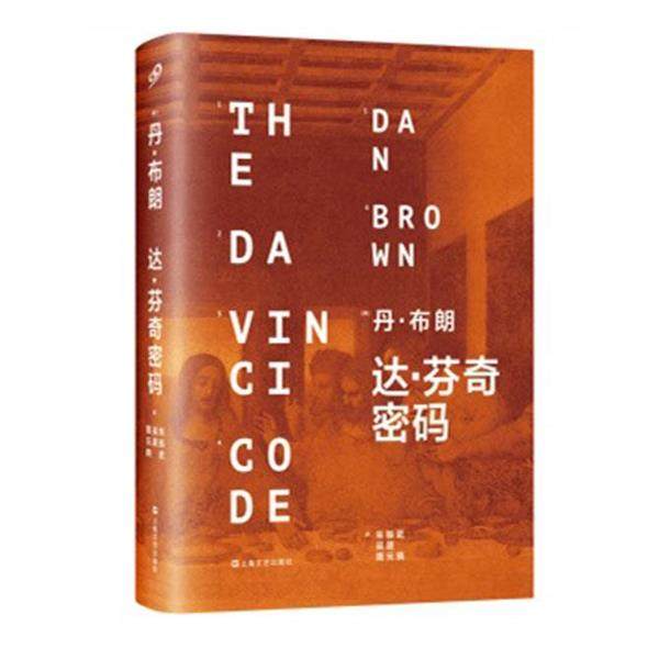 【正版书】 达芬奇密码 (美)布朗 著,朱振武,吴晟 等译 上海文艺出版社